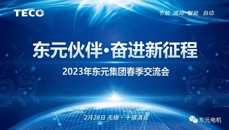 東元伙伴奮進(jìn)新征程2023年東元集團(tuán)春季交流會圓滿召開.jpg