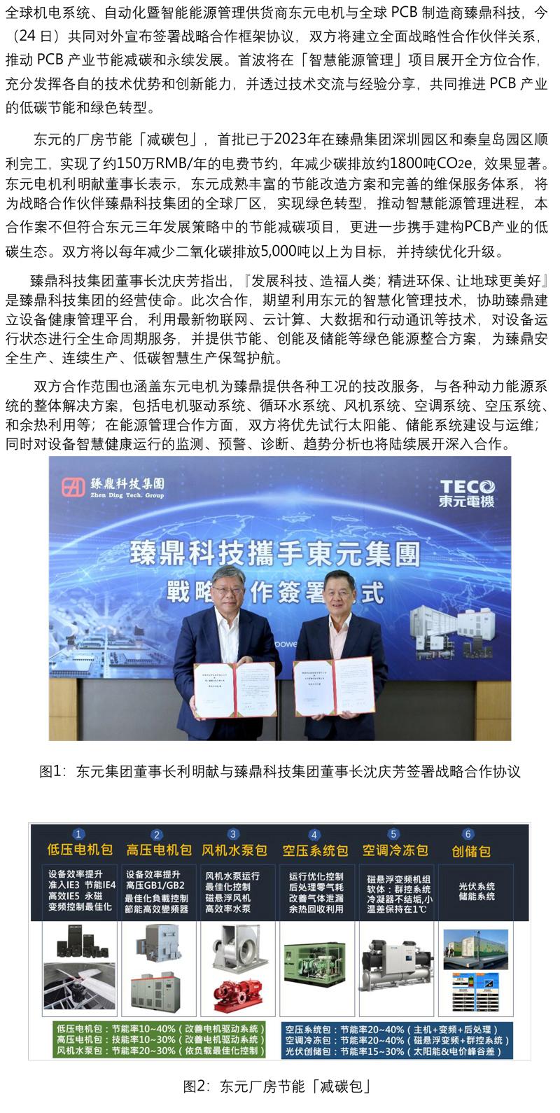 東元與臻鼎達成戰略合作 深化節能減碳 永續發展業務.jpg